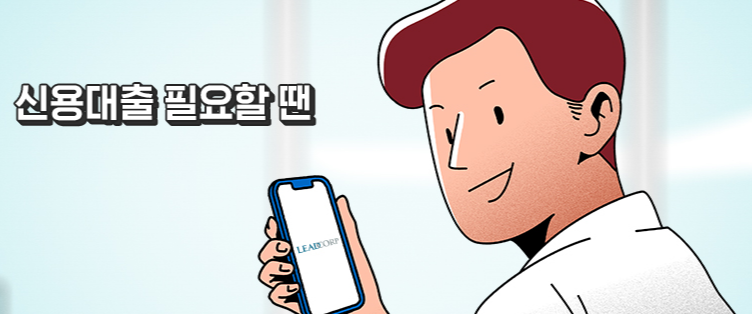 리드코프 신용대출